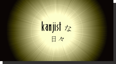 kanjistな日々